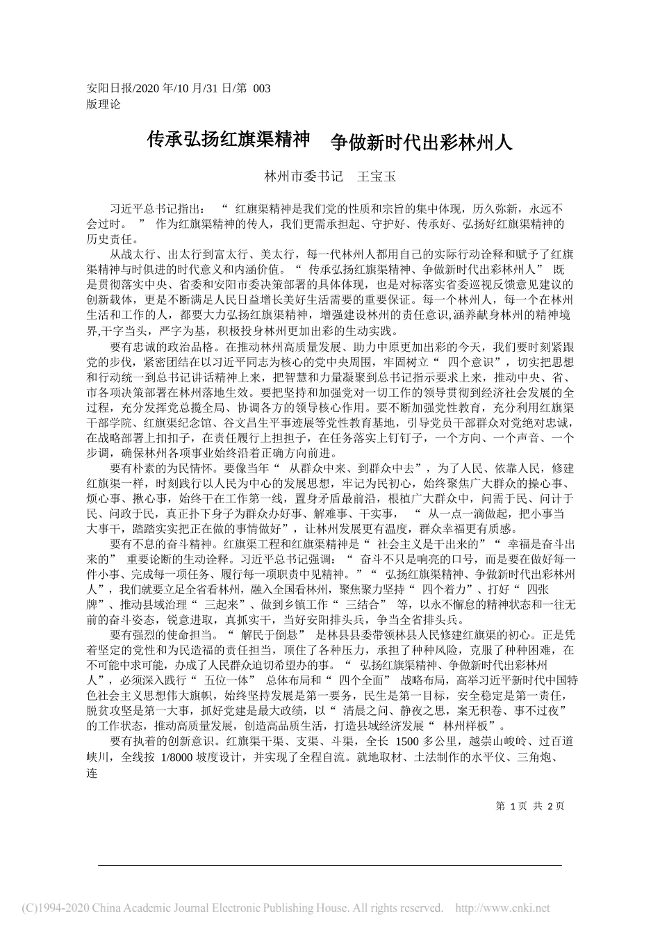 林州市委书记王宝玉：传承弘扬红旗渠精神争做新时代出彩林州人_第1页