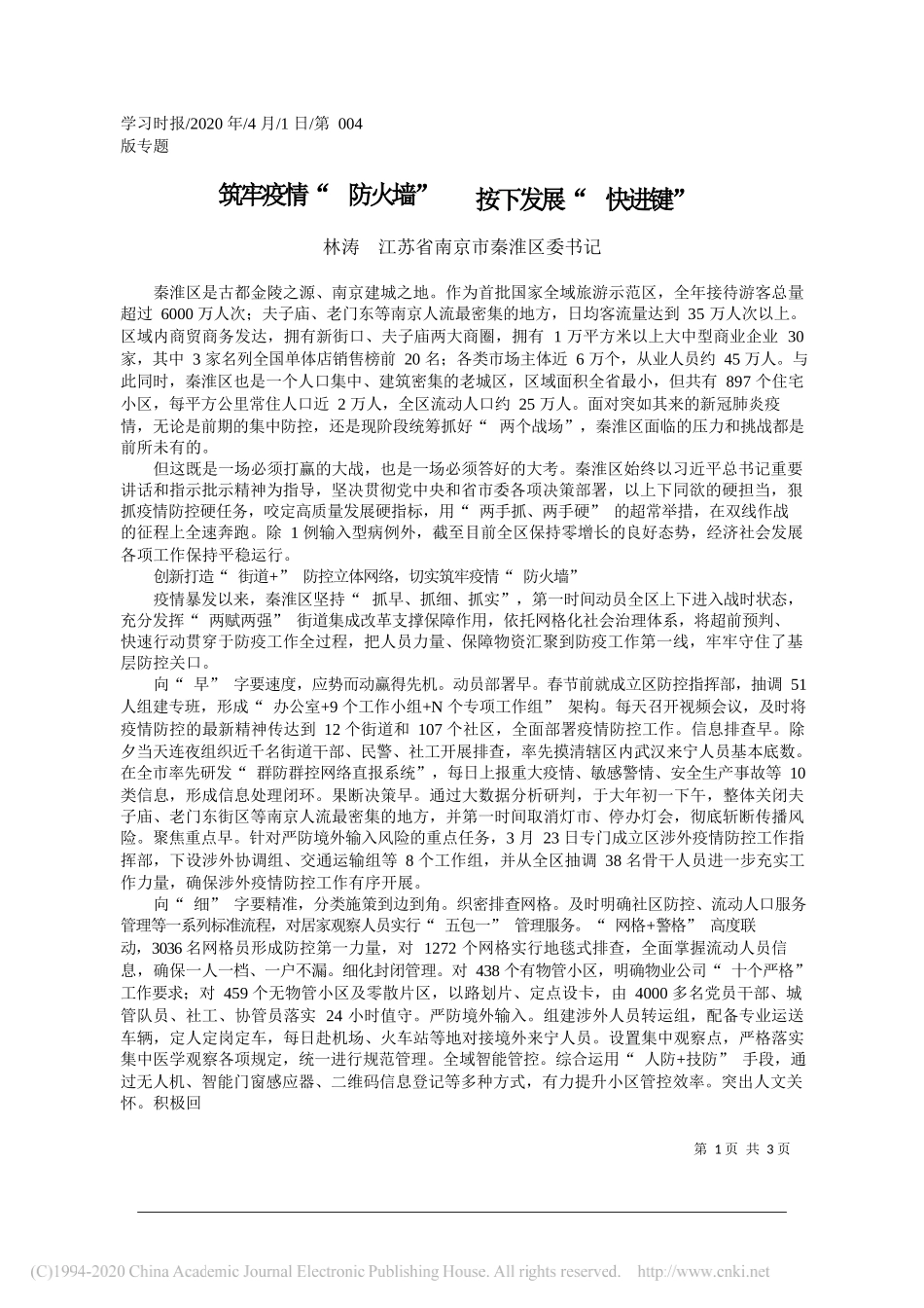 林涛 江苏省南京市秦淮区委书记：筑牢疫情_防火墙___按下发展_快进_第1页