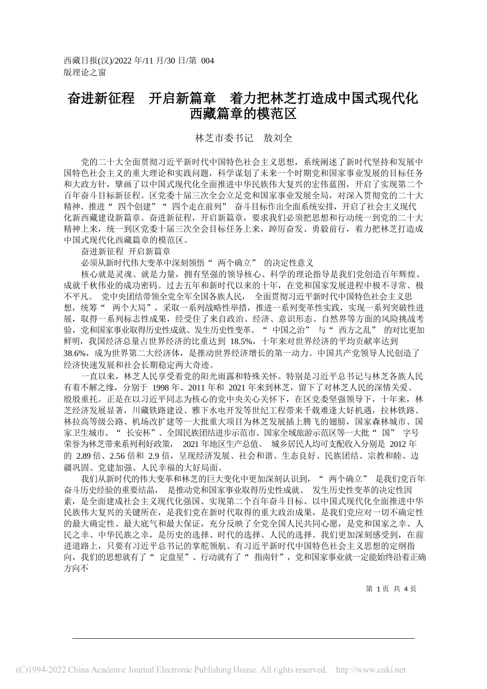 林芝市委书记敖刘全：奋进新征程开启新篇章着力把林芝打造成中国式现代化西藏篇章的模范区_第1页