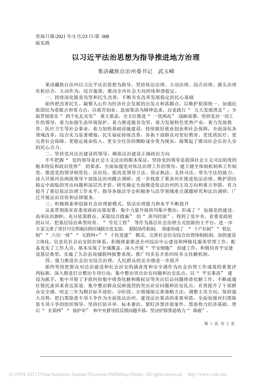 果洛藏族自治州委书记武玉嶂：以习近平法治思想为指导推进地方治理_第1页