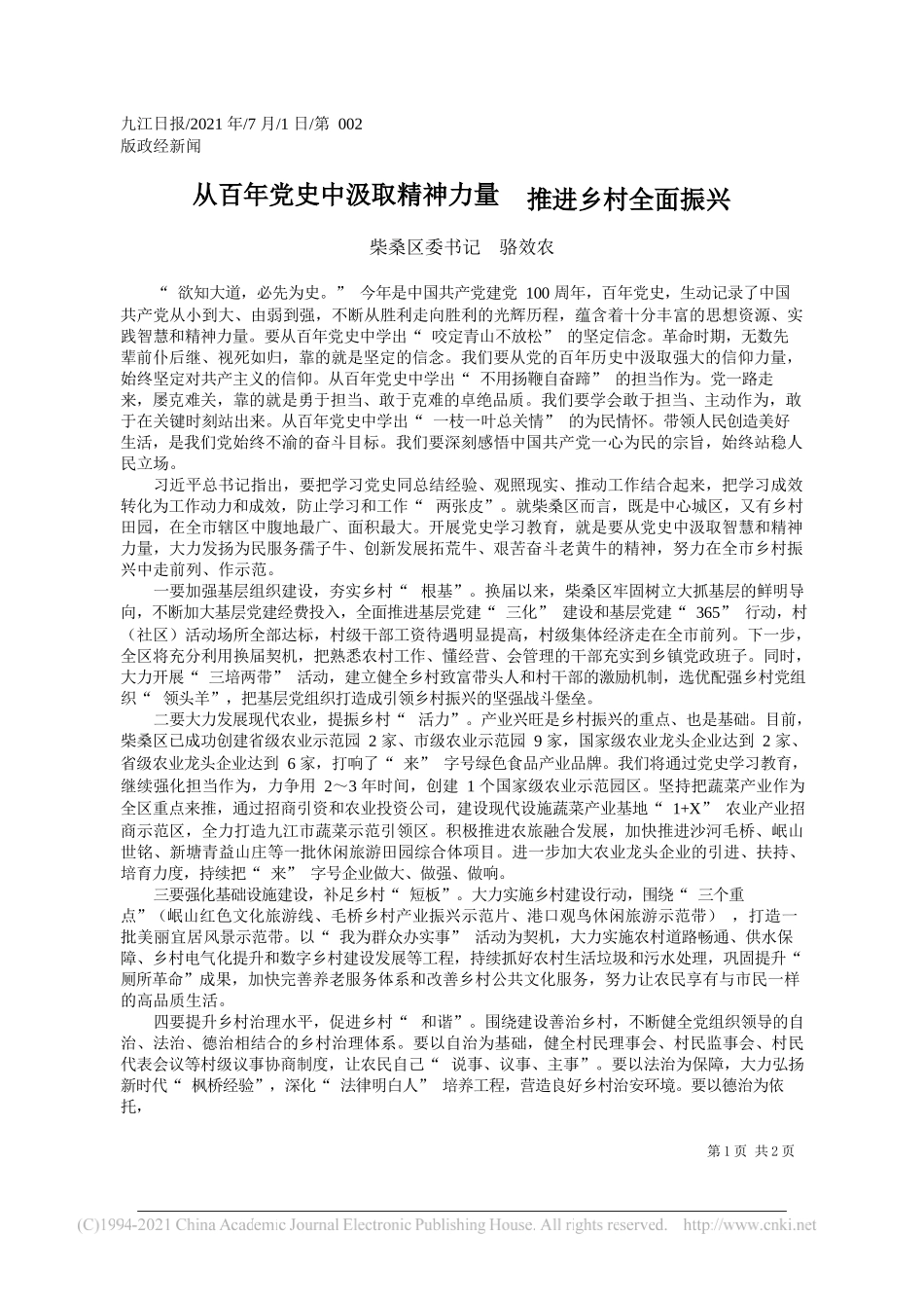 柴桑区委书记骆效农：从百年党史中汲取精神力量推进乡村全面振兴_第1页