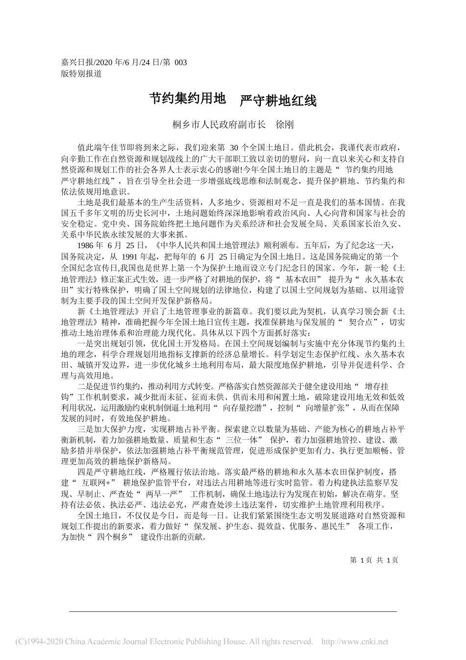 桐乡市人民政府副市长徐刚：节约集约用地严守耕地红线_第1页