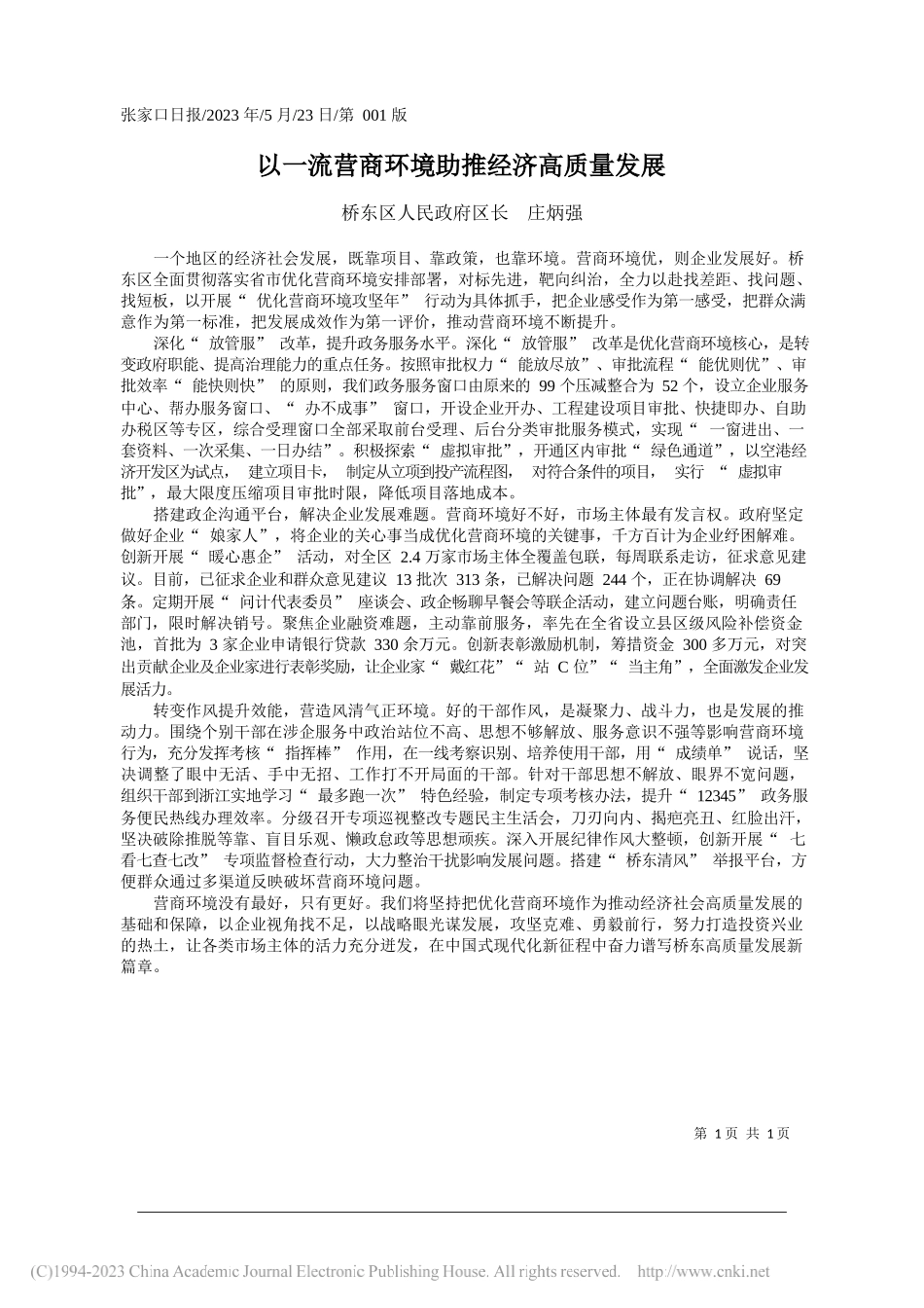 桥东区人民政府区长庄炳强：以一流营商环境助推经济高质量发展_第1页