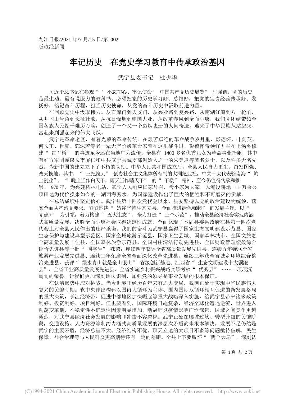 武宁县委书记杜少华：牢记历史在党史学习教育中传承政治基因_第1页