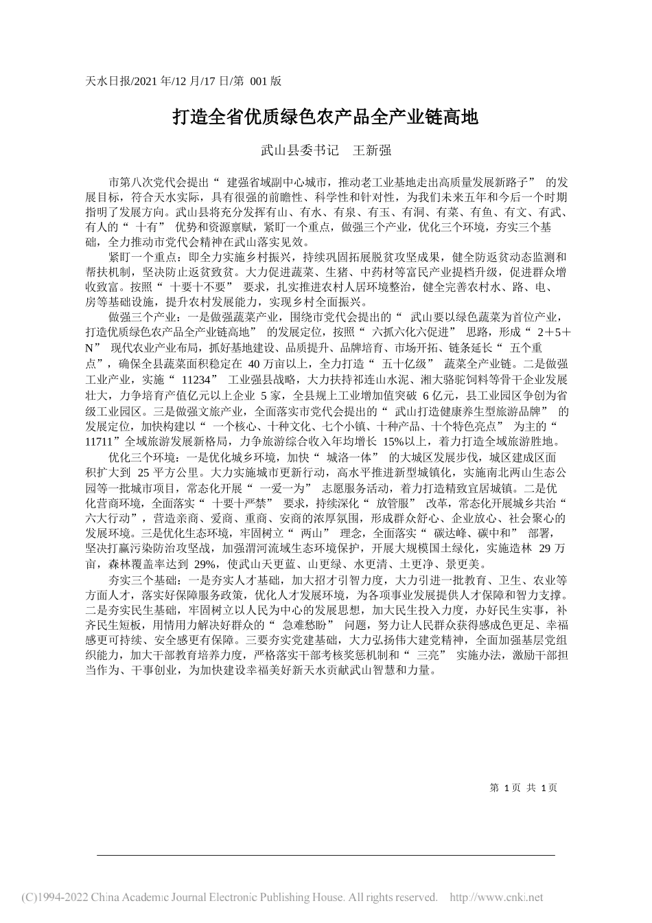 武山县委书记王新强：打造全省优质绿色农产品全产业链高地——笔苑公众号和文名公众号辛苦整理_第1页