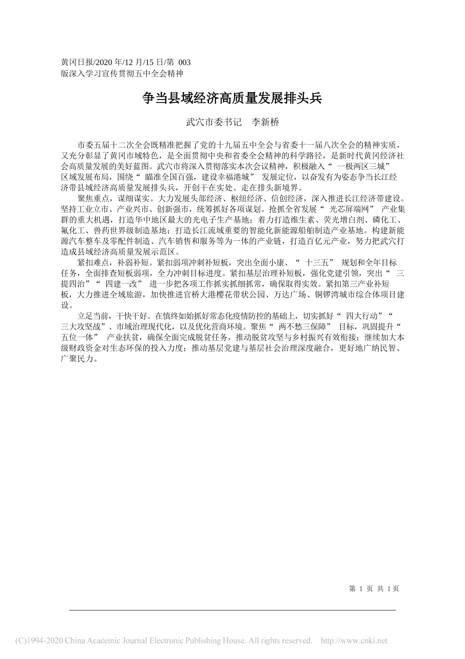 武穴市委书记李新桥：争当县域经济高质量发展排头兵_第1页