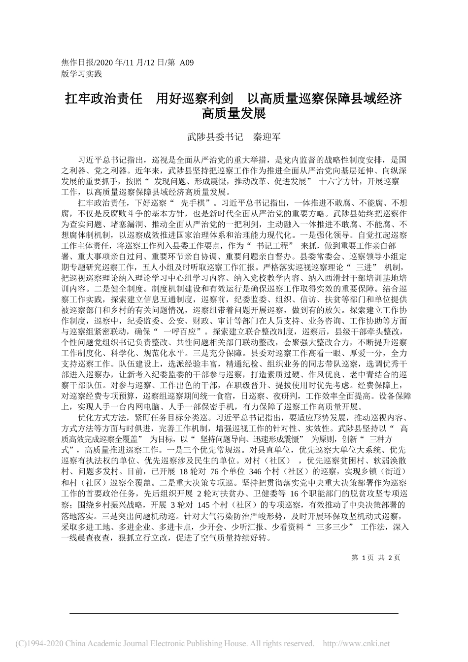 武陟县委书记秦迎军：扛牢政治责任用好巡察利剑以高质量巡察保障县域经济高质量发展_第1页