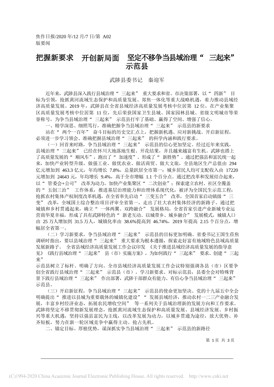 武陟县委书记秦迎军：把握新要求开创新局面坚定不移争当县域治理三起来示范县_第1页