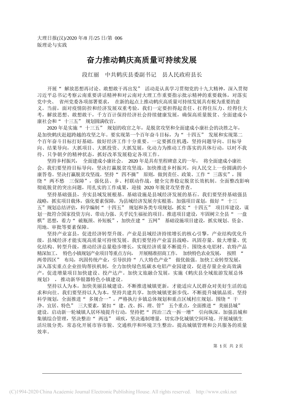 段红丽中共鹤庆县委副书记县人民政府县长：奋力推动鹤庆高质量可持续发展_第1页