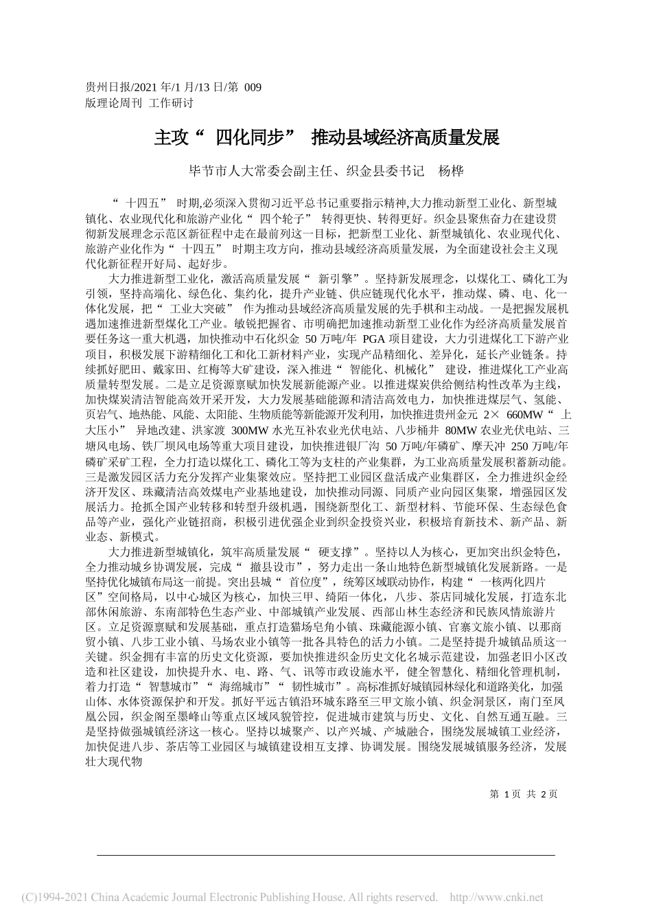 毕节市人大常委会副主任、织金县委书记杨桦：主攻四化同步推动县域经济高质量发展_第1页