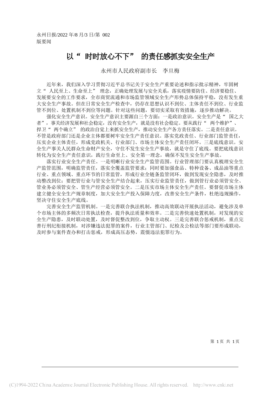 永州市人民政府副市长李旦梅：以时时放心不下的责任感抓实安全生产_第1页