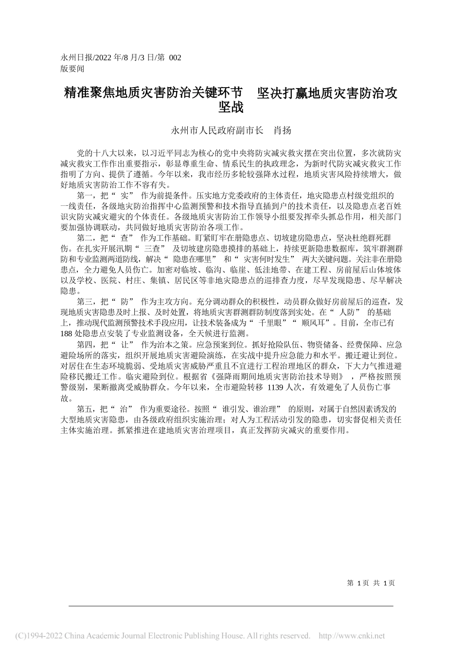 永州市人民政府副市长肖扬：精准聚焦地质灾害防治关键环节坚决打赢地质灾害防治攻坚战_第1页