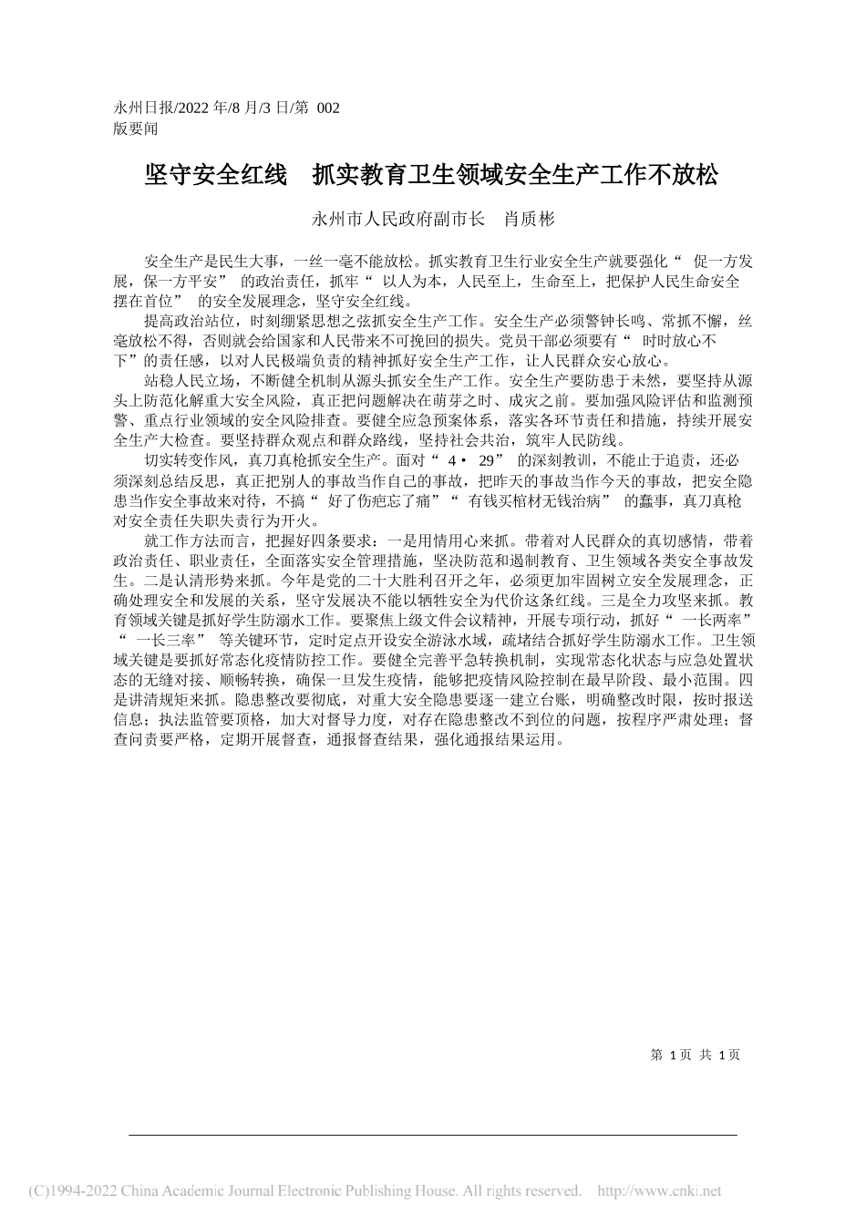 永州市人民政府副市长肖质彬：坚守安全红线抓实教育卫生领域安全生产工作不放松_第1页