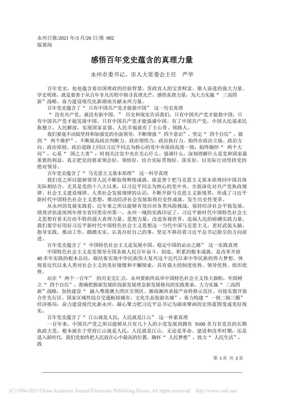 永州市委书记、市人大常委会主任严华：感悟百年党史蕴含的真理力量_第1页