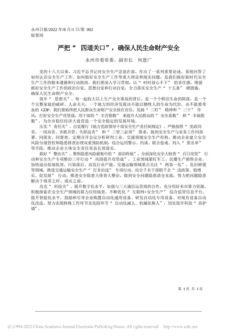 永州市委常委、副市长何恩广：严把四道关口，确保人民生命财产安全_第1页