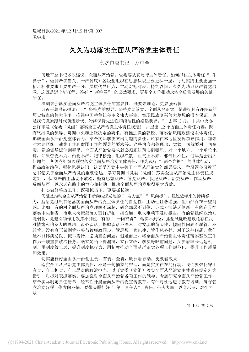 永济市委书记孙中全：久久为功落实全面从严治党主体责任_第1页