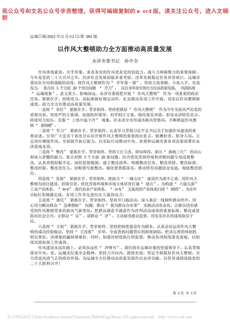 永济市委书记孙中全：以作风大整顿助力全方面推动高质量发展_第1页