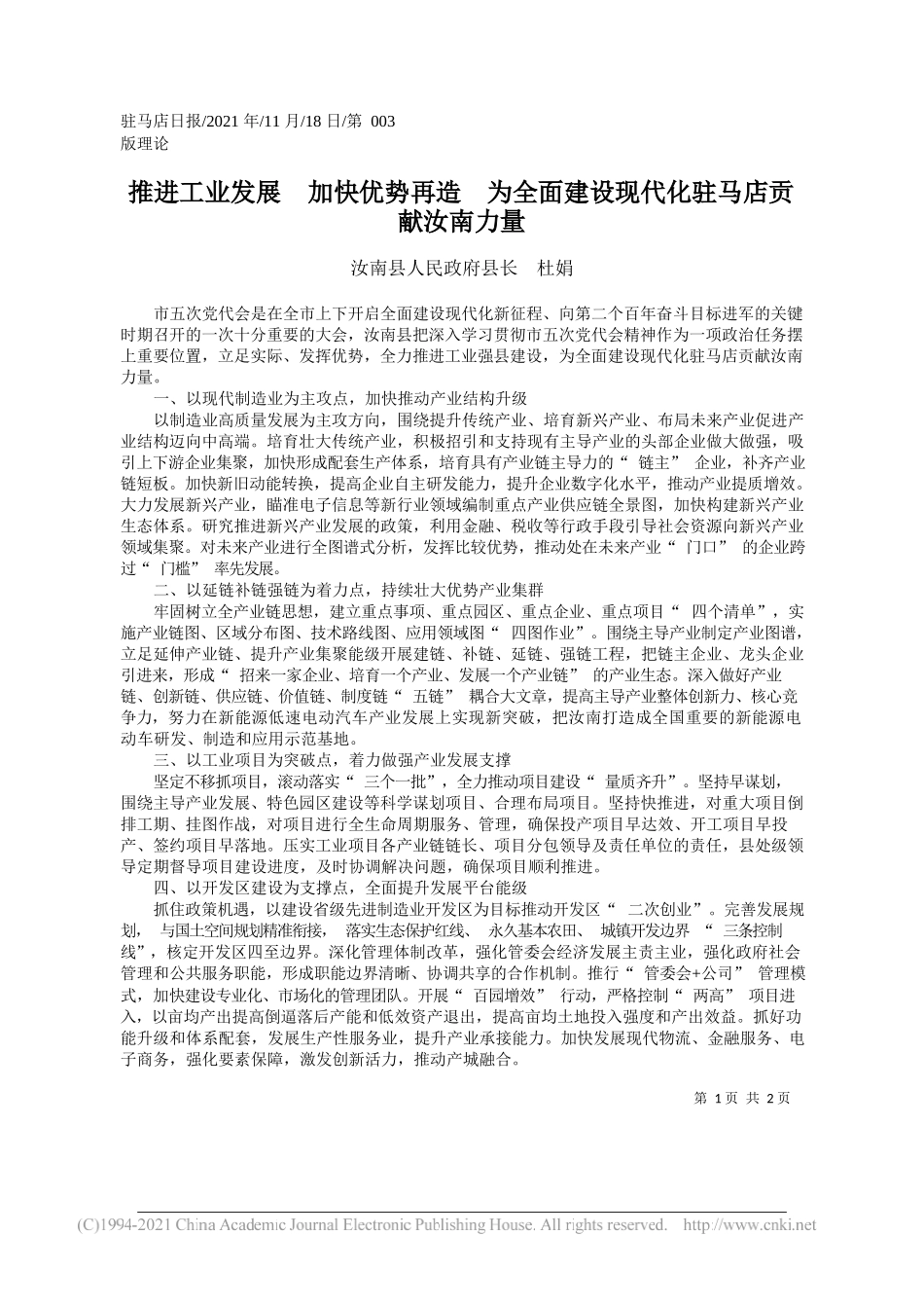 汝南县人民政府县长杜娟：推进工业发展加快优势再造为全面建设现代化驻马店贡献汝南力量_第1页