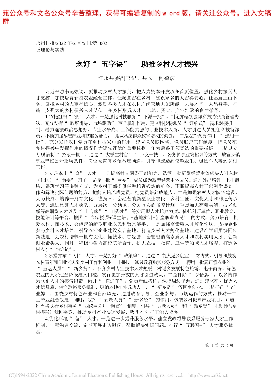 江永县委副书记、县长何德波：念好五字诀助推乡村人才振兴_第1页