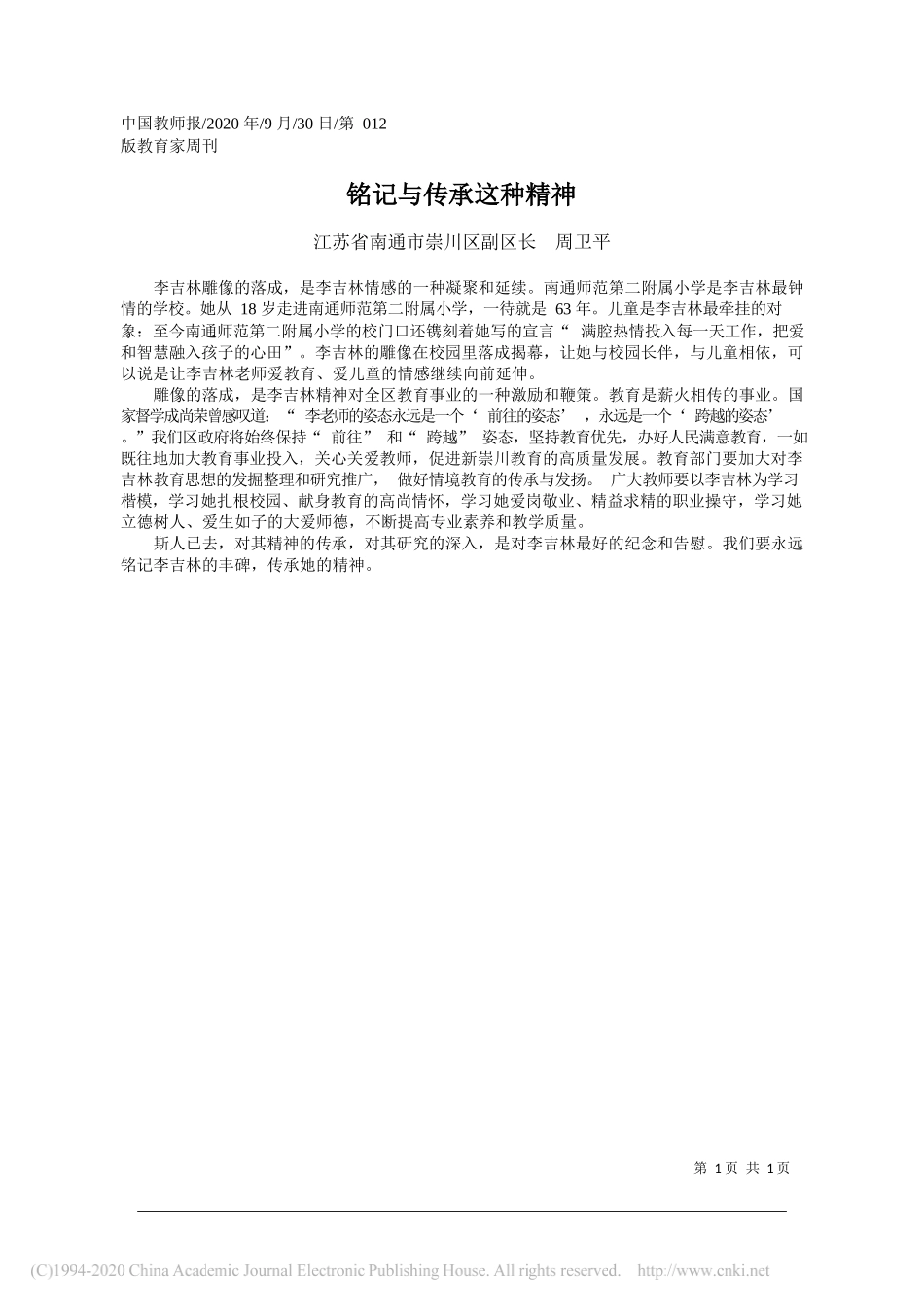 江苏省南通市崇川区副区长周卫平：铭记与传承这种精神_第1页