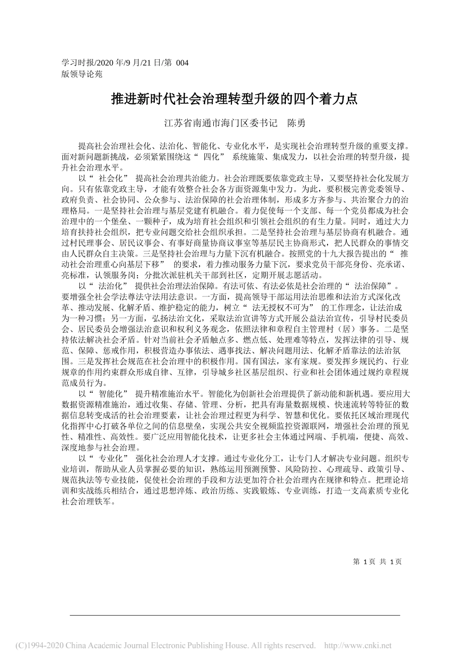 江苏省南通市海门区委书记陈勇：推进新时代社会治理转型升级的四个着力点_第1页