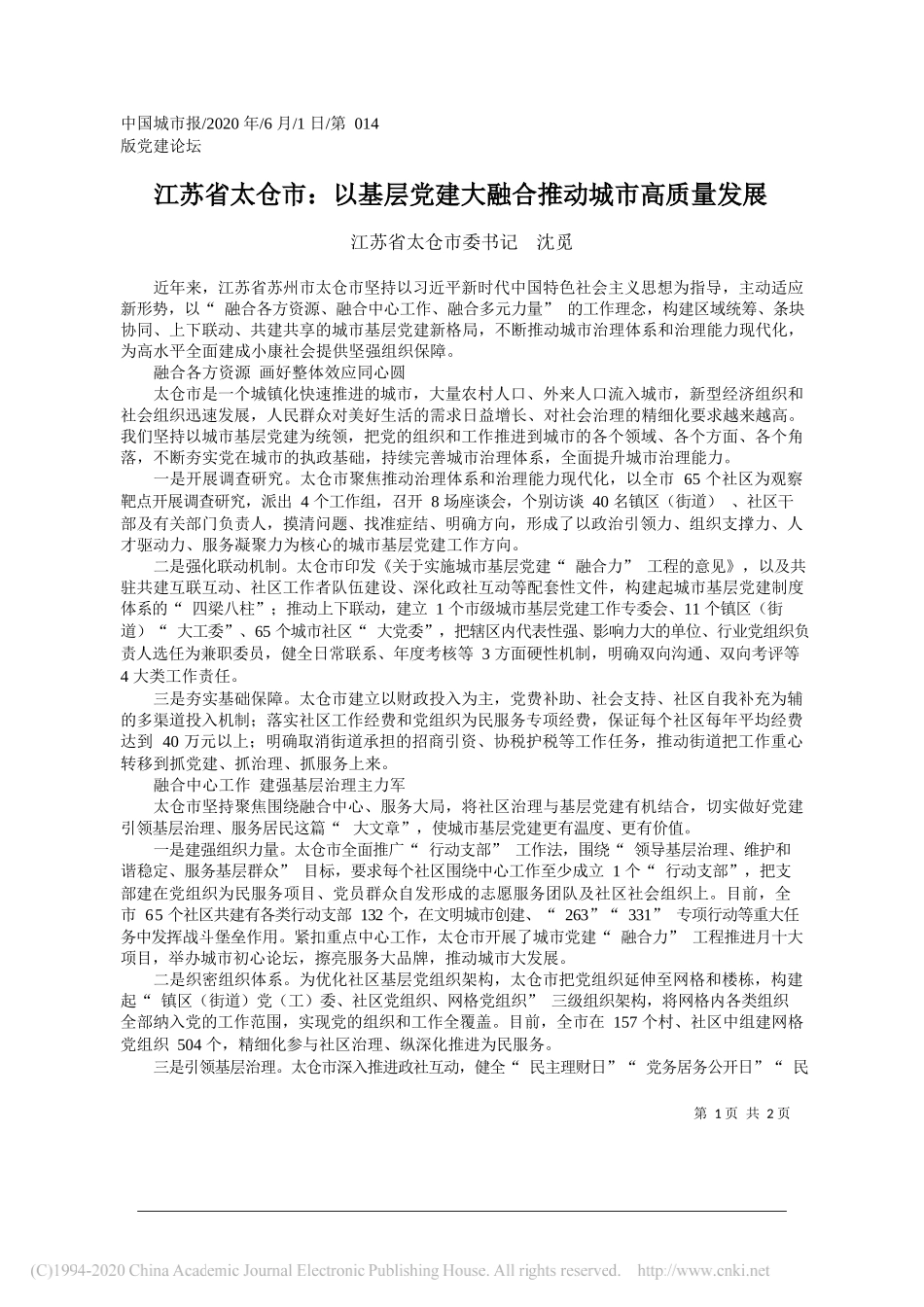 江苏省太仓市委书记沈觅：江苏省太仓市：以基层党建大融合推动城市高质量发展_第1页