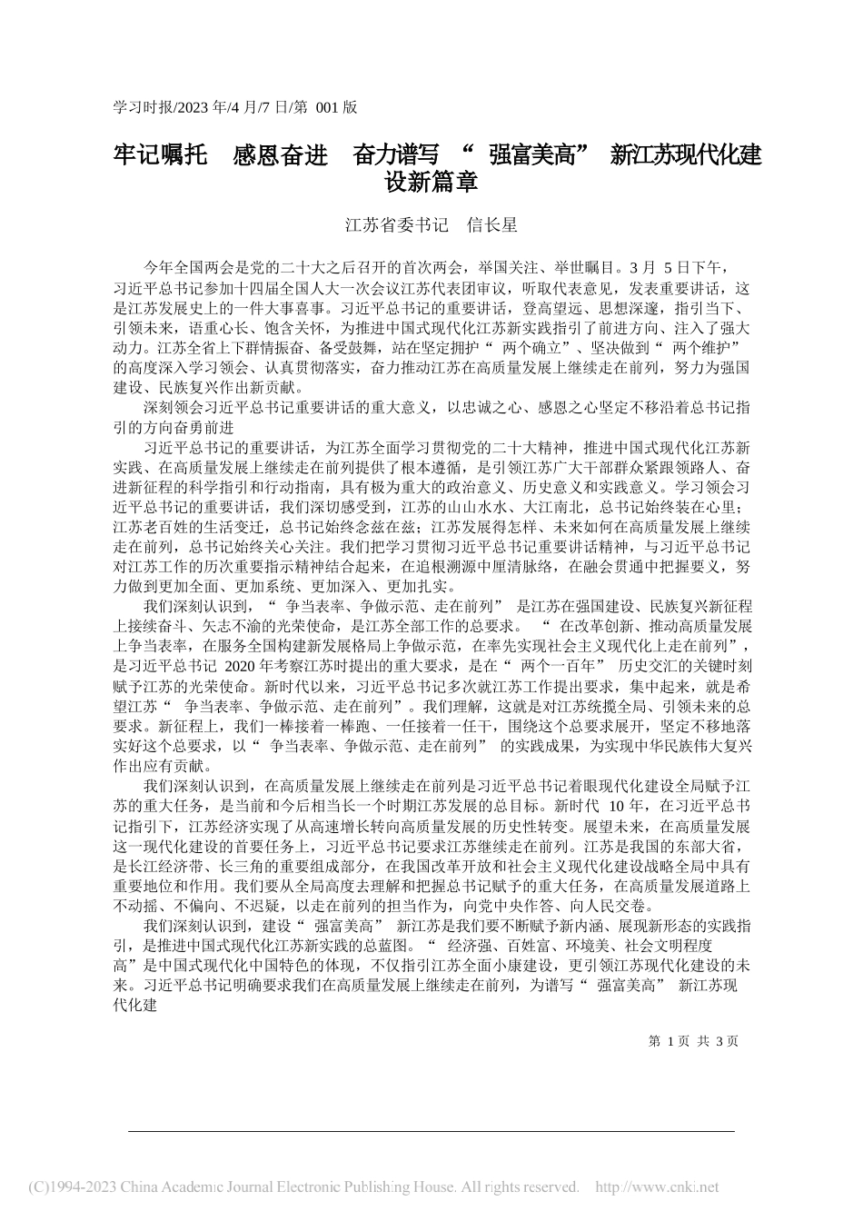 江苏省委书记信长星：牢记嘱托感恩奋进奋力谱写强富美高新江苏现代化建设新篇章_第1页