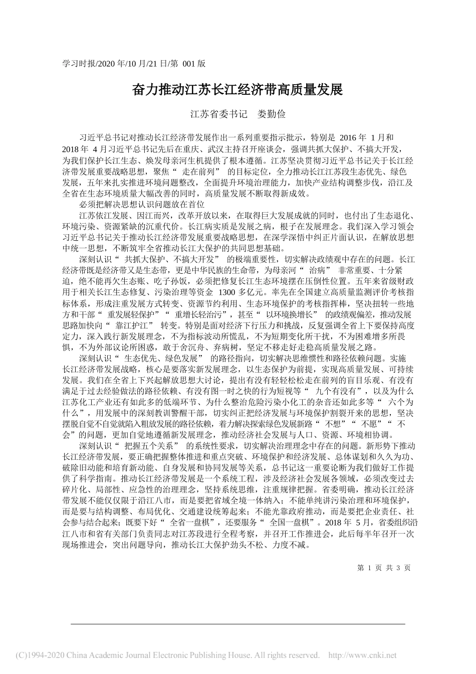 江苏省委书记娄勤俭：奋力推动江苏长江经济带高质量发展_第1页