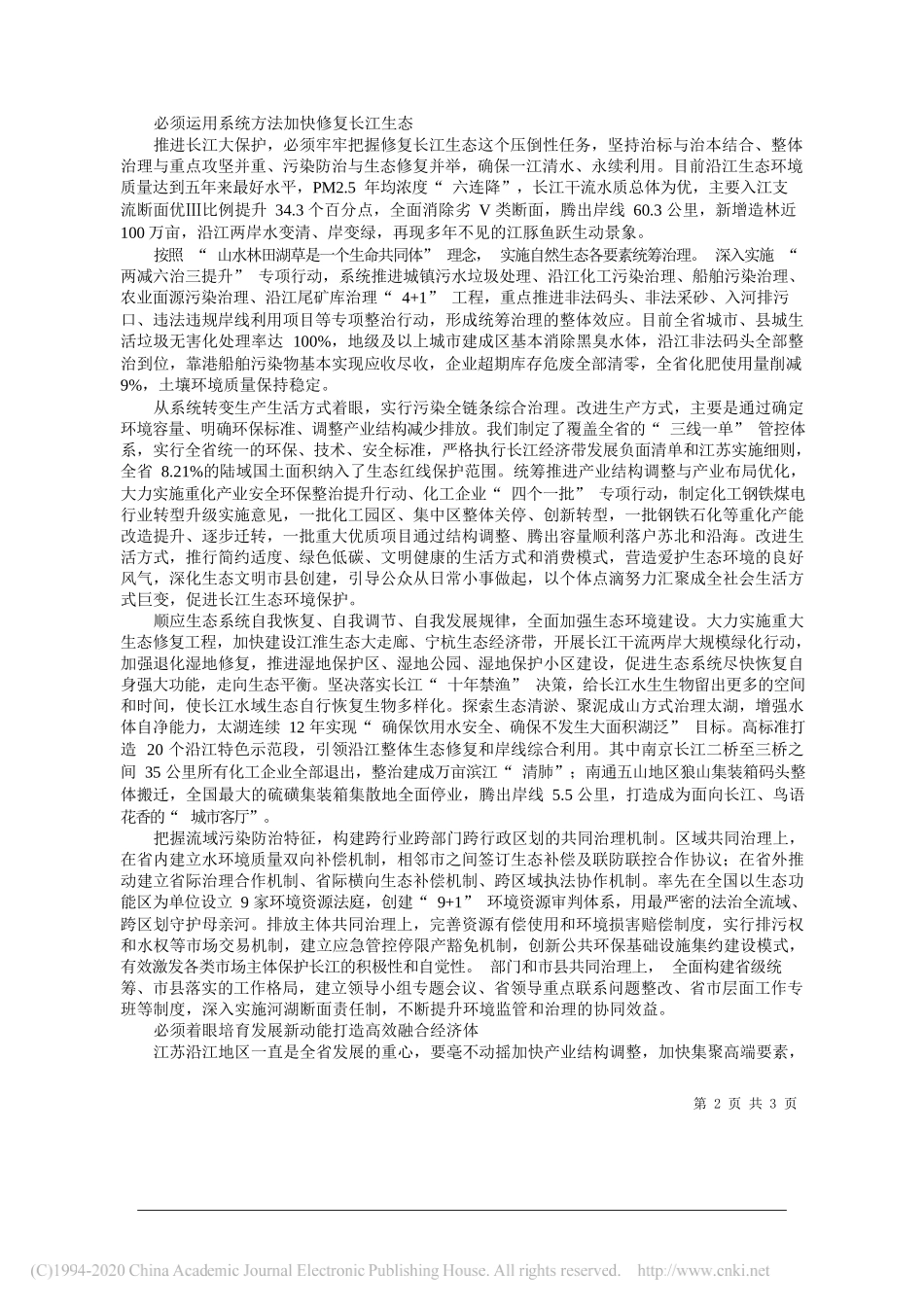 江苏省委书记娄勤俭：奋力推动江苏长江经济带高质量发展_第2页