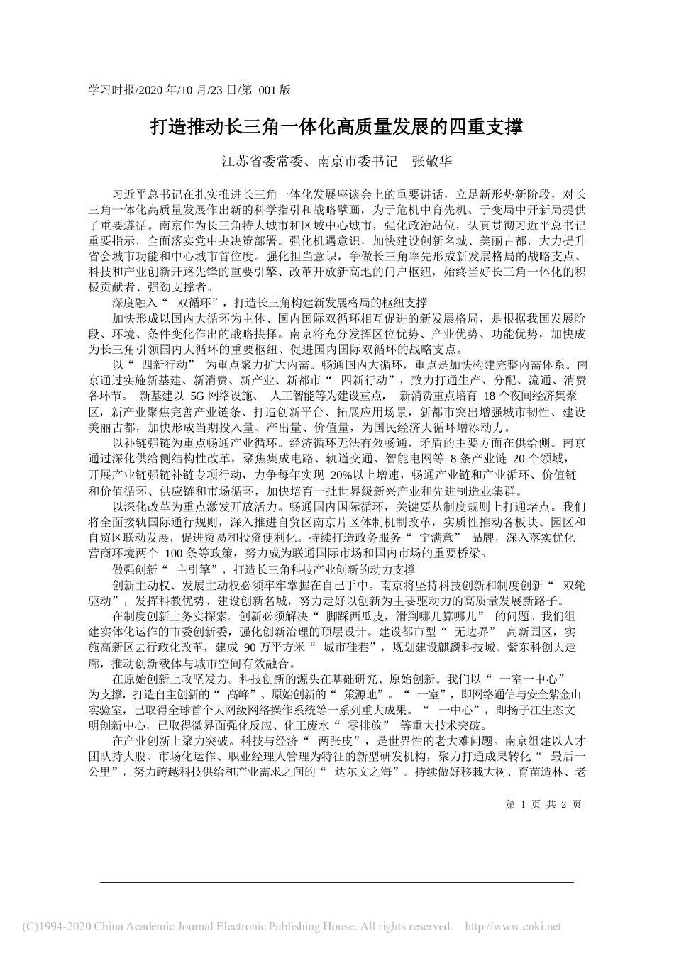 江苏省委常委、南京市委书记张敬华：打造推动长三角一体化高质量发展的四重支撑_第1页