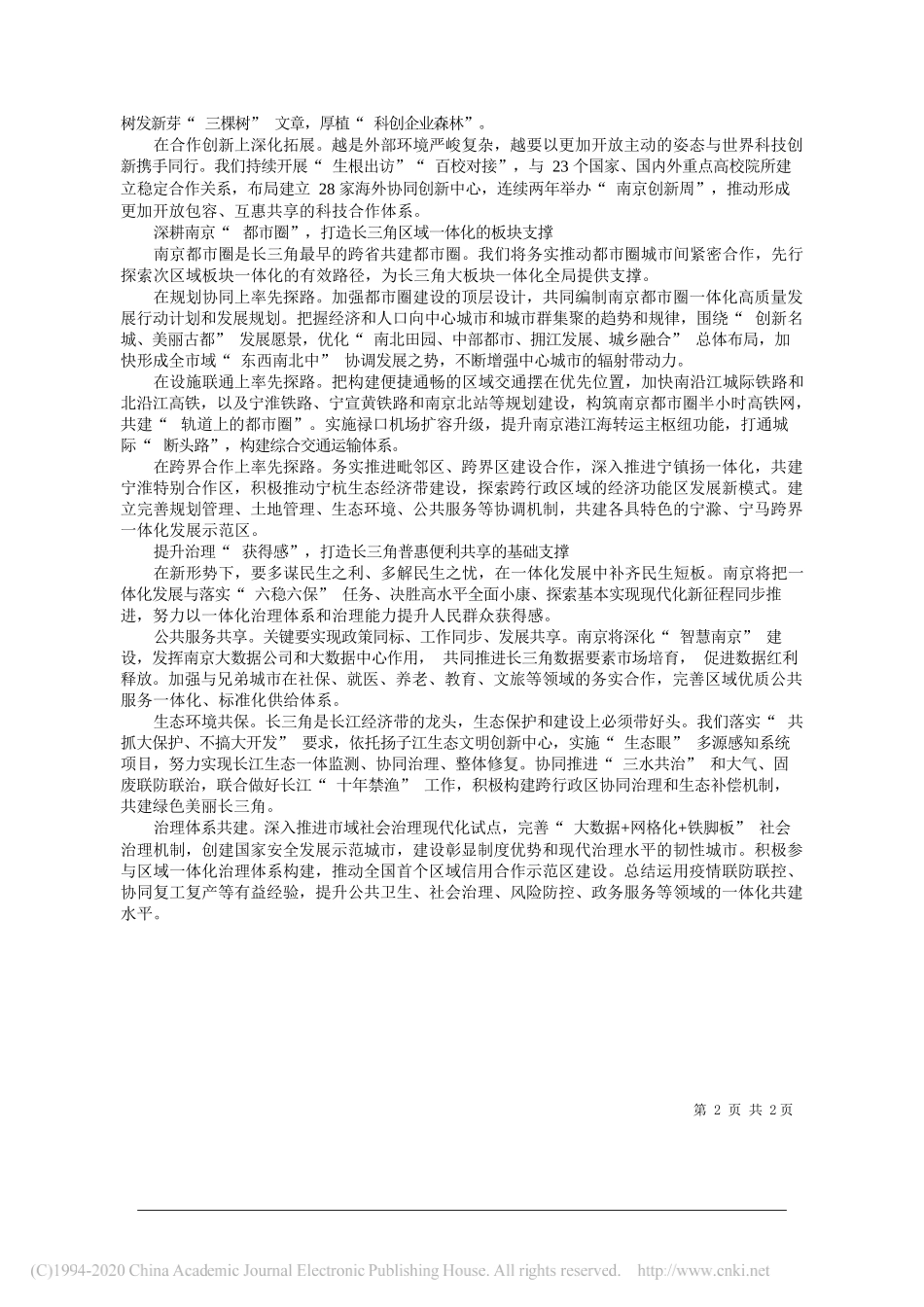 江苏省委常委、南京市委书记张敬华：打造推动长三角一体化高质量发展的四重支撑_第2页