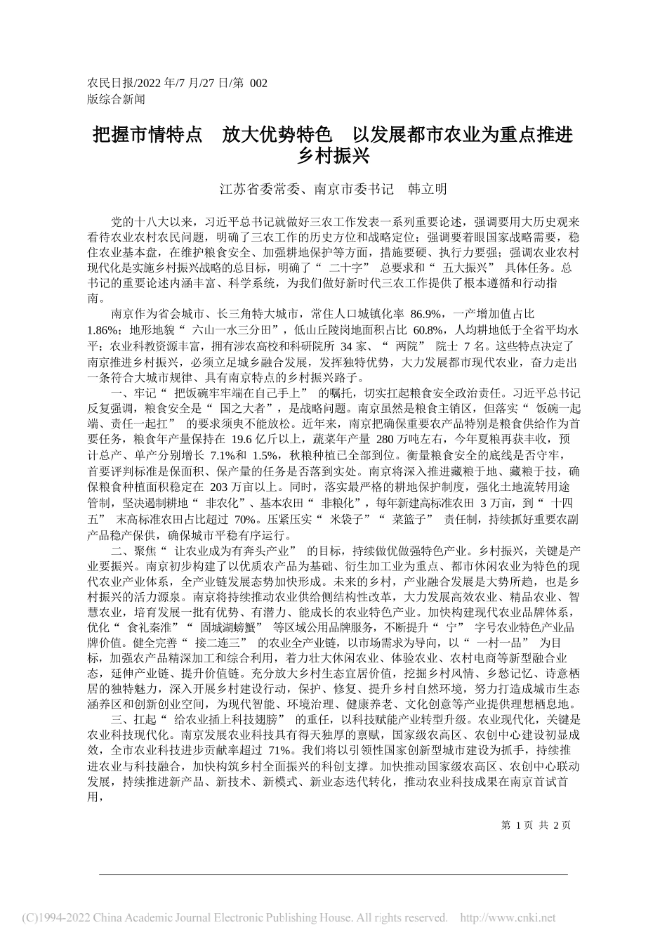 江苏省委常委、南京市委书记韩立明：把握市情特点放大优势特色以发展都市农业为重点推进乡村振兴_第1页