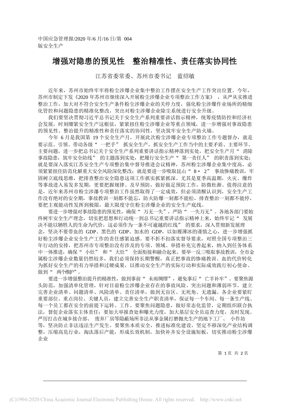 江苏省委常委、苏州市委书记蓝绍敏：增强对隐患的预见性整治精准性、责任落实协同性_第1页