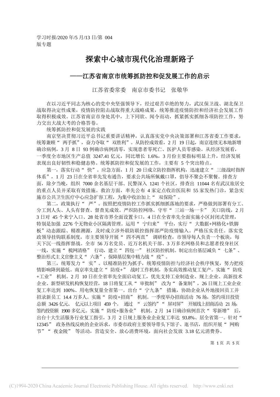 江苏省委常委南京市委书记张敬华：探索中心城市现代化治理新路子_第1页