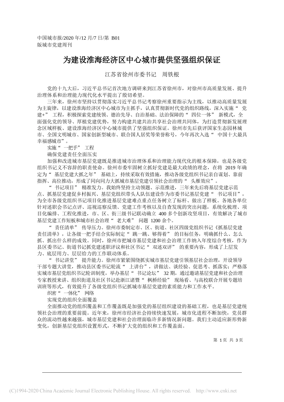 江苏省徐州市委书记周铁根：为建设淮海经济区中心城市提供坚强组织保证_第1页