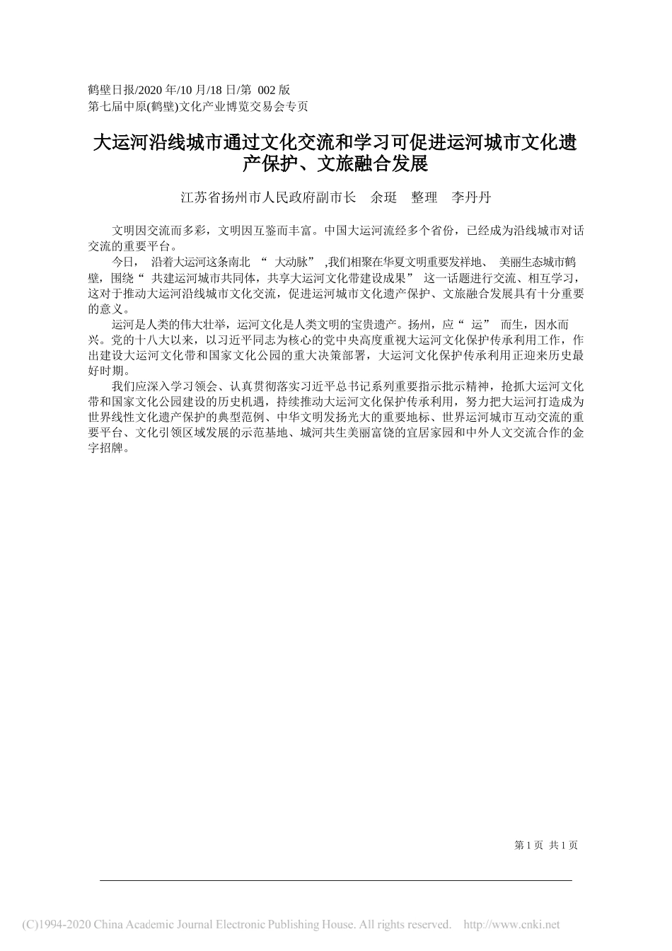 江苏省扬州市人民政府副市长余珽整理李丹丹：大运河沿线城市通过文化交流和学习可促进运河城市文化遗产保护、文旅融合发展_第1页