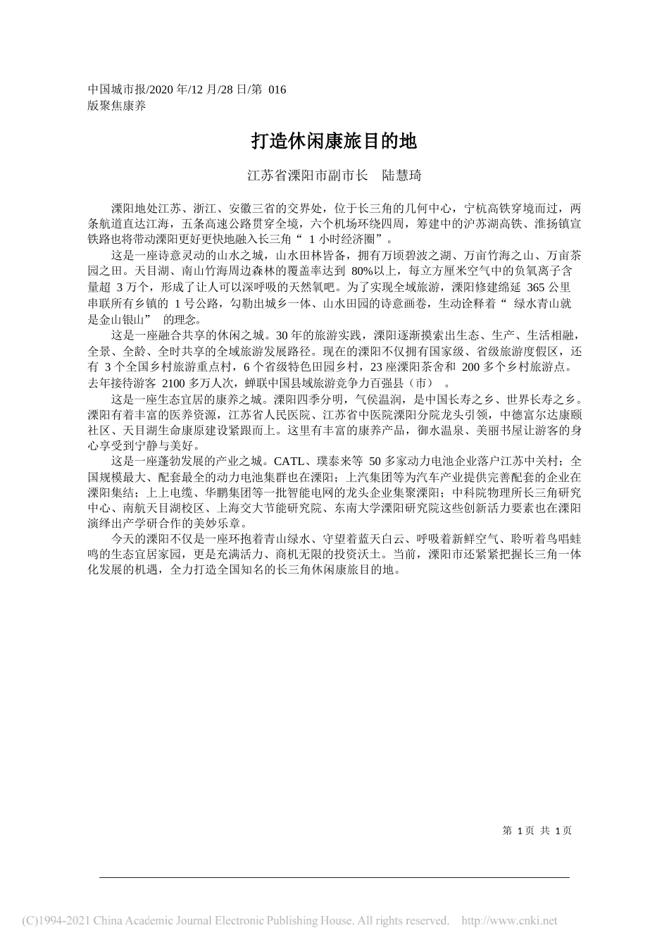 江苏省溧阳市副市长陆慧琦：打造休闲康旅目的地_第1页