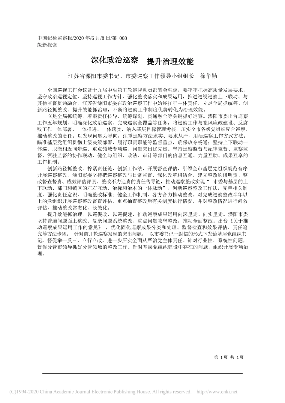 江苏省溧阳市委书记、市委巡察工作领导小组组长徐华勤：深化政治巡察提升治理效能_第1页