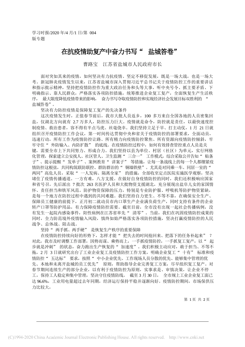 江苏省盐城市人民政府市长曹路宝：在抗疫情助复产中奋力书写_盐城答卷_第1页