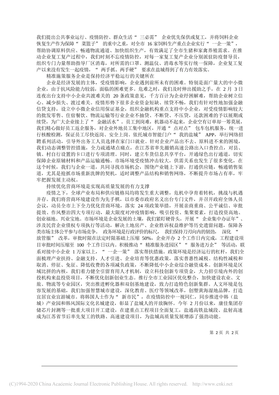 江苏省盐城市人民政府市长曹路宝：在抗疫情助复产中奋力书写_盐城答卷_第2页