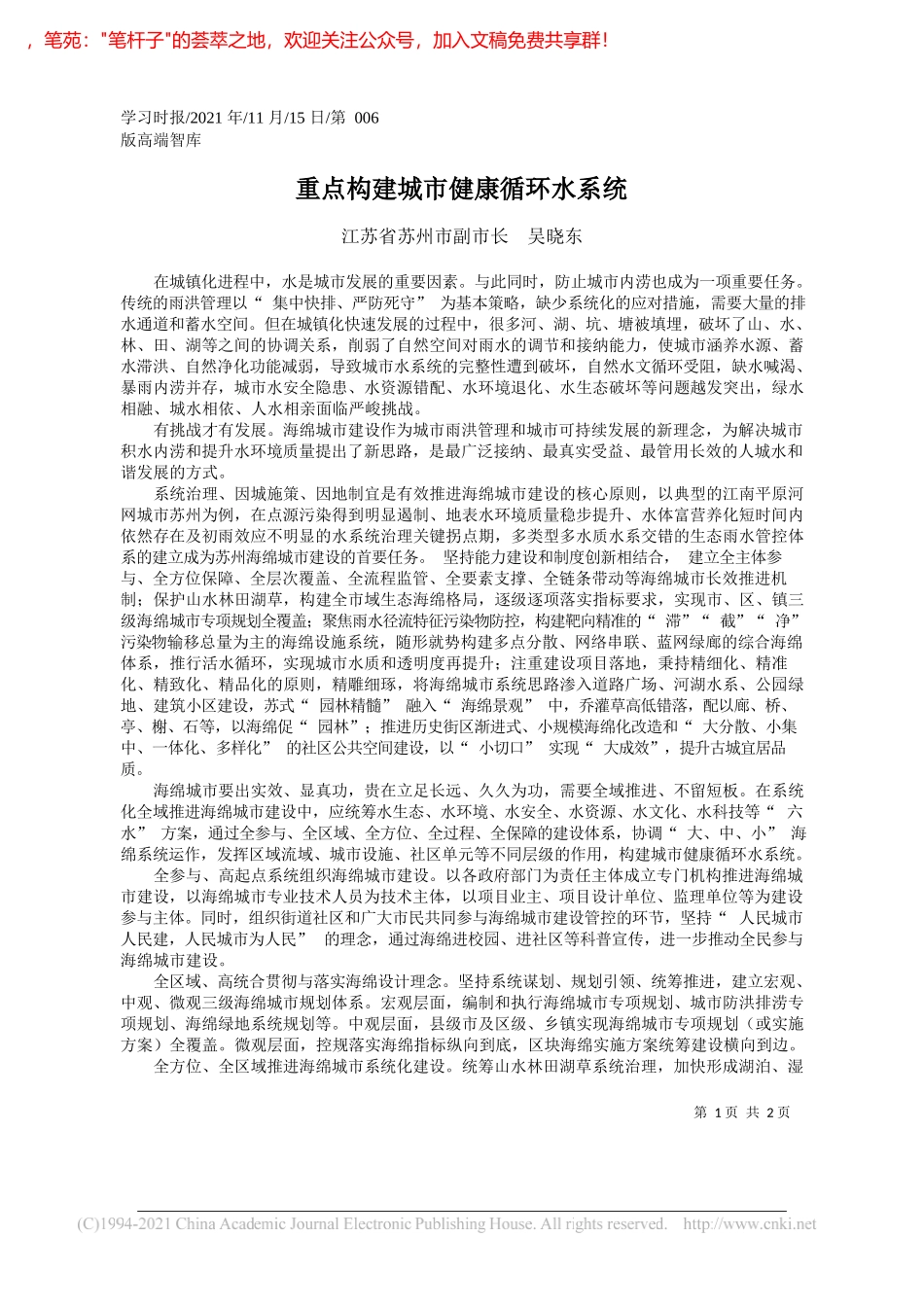 江苏省苏州市副市长吴晓东：重点构建城市健康循环水系统_第1页