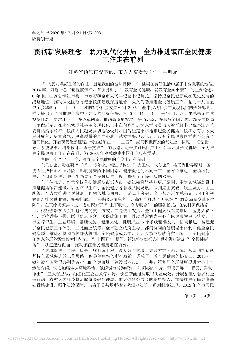 江苏省镇江市委书记、市人大常委会主任马明龙：贯彻新发展理念助力现代化开局全力推进镇江全民健康工作走在前列_第1页