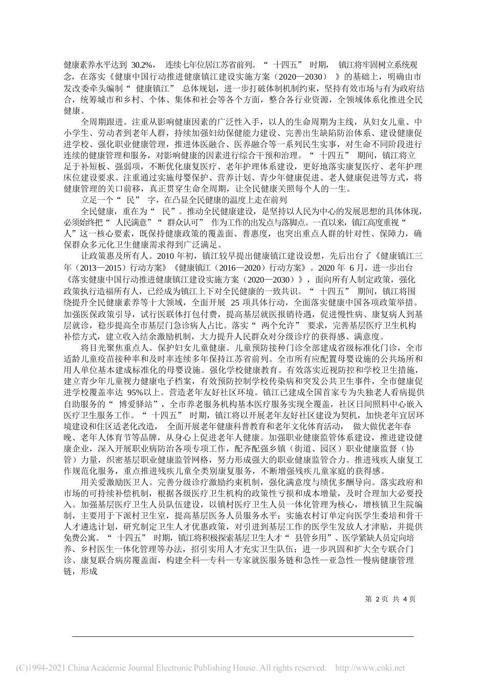 江苏省镇江市委书记、市人大常委会主任马明龙：贯彻新发展理念助力现代化开局全力推进镇江全民健康工作走在前列_第2页