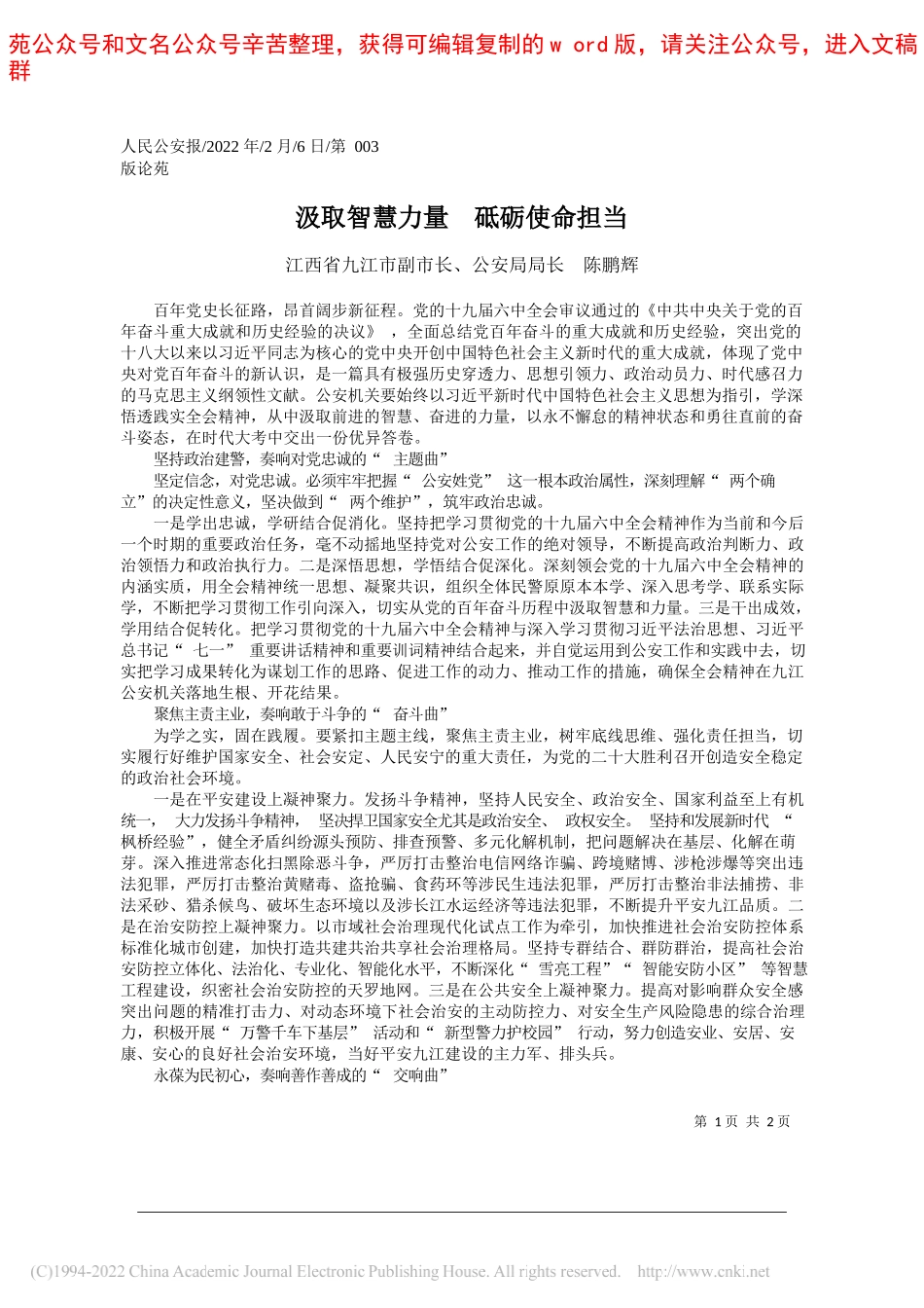 江西省九江市副市长、公安局局长陈鹏辉：汲取智慧力量砥砺使命担当_第1页