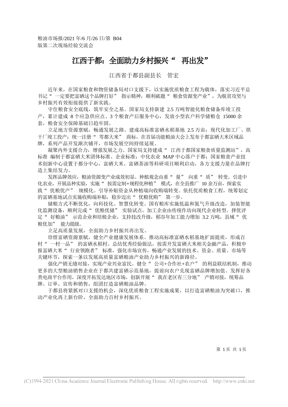 江西省于都县副县长管宏：江西于都：全面助力乡村振兴再出发_第1页