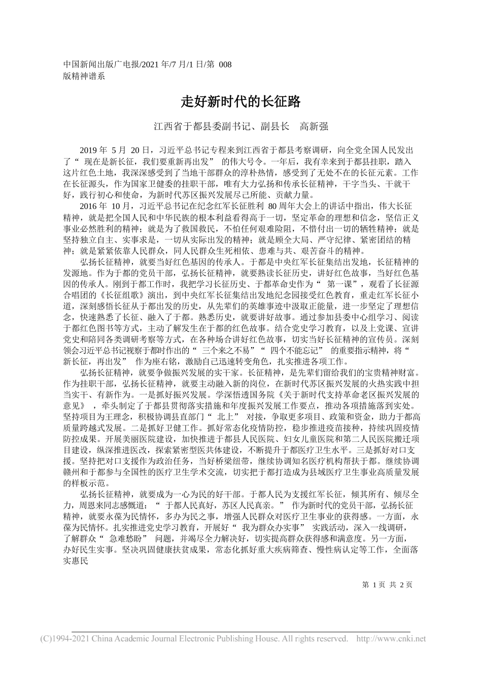 江西省于都县委副书记、副县长高新强：走好新时代的长征路_第1页