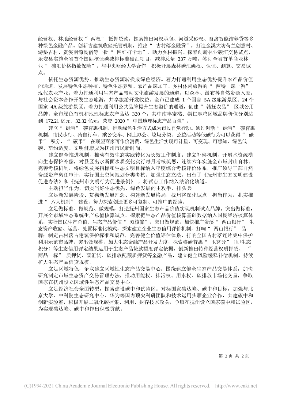 江西省人民政府副省长中共抚州市委书记张鸿星：扛起国家试点职责使命拓展两山转化实现路径_第2页