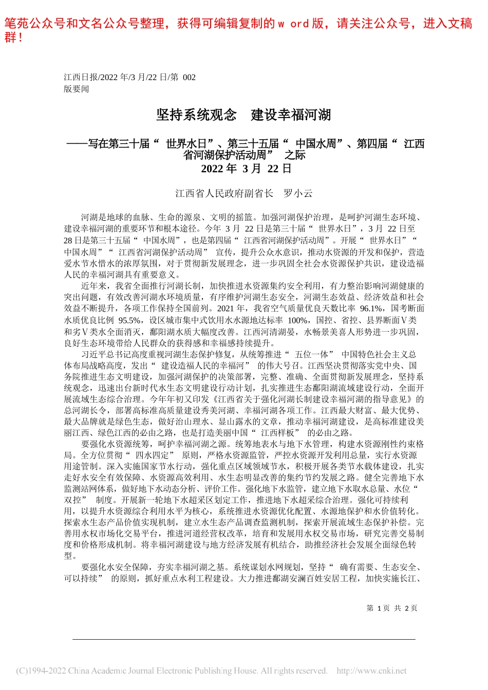 江西省人民政府副省长罗小云：坚持系统观念建设幸福河湖_第1页