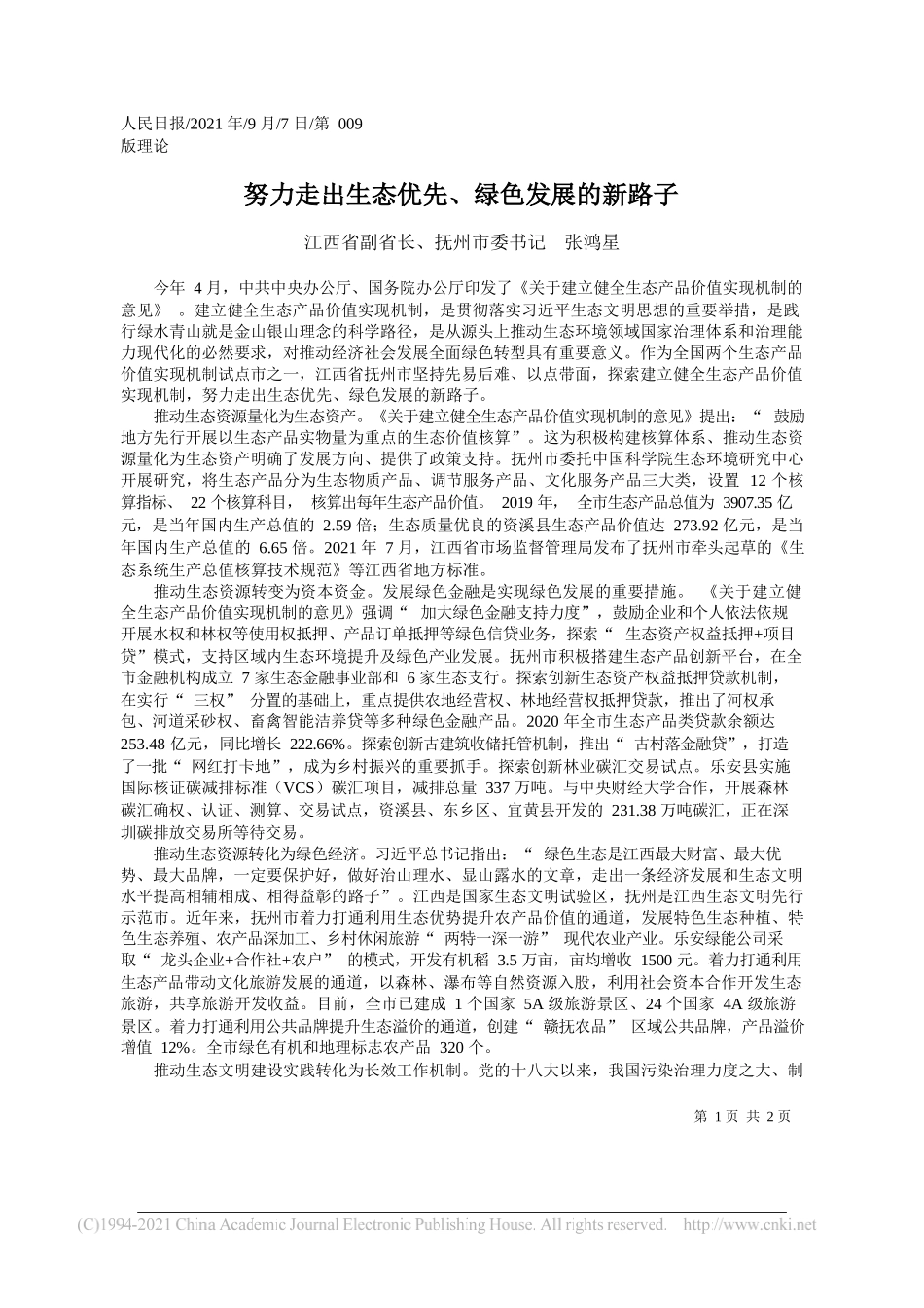 江西省副省长、抚州市委书记张鸿星：努力走出生态优先、绿色发展的新路子_第1页