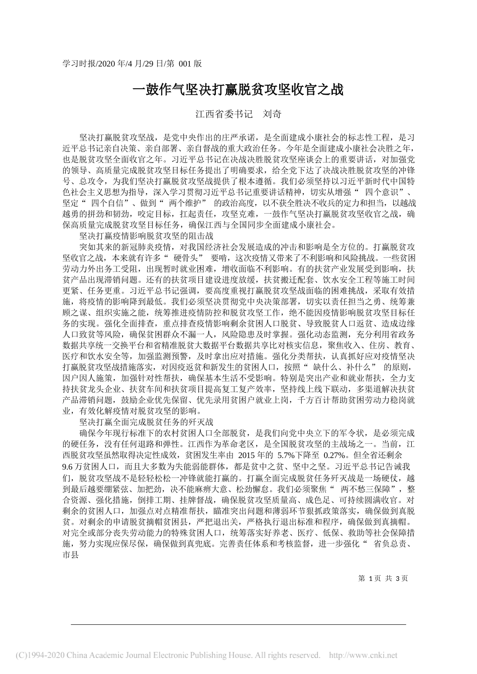 江西省委书记刘奇：一鼓作气坚决打赢脱贫攻坚收官之战_第1页